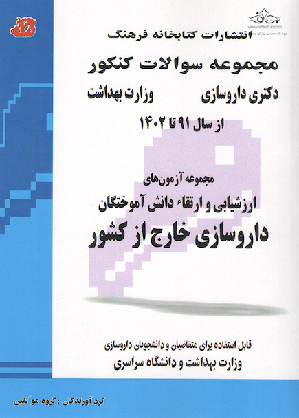 مجموعه سوالات کنکور دکترای داروسازی وزارت بهداشت ارزشیابی و ارتقاء دانش آموختگان داروسازی خارج از کشور از سال 91 تا 1402