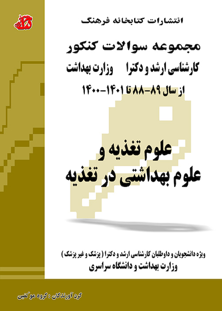 مجموعه سوالات کنکور کارشناسی ارشد و دکترای وزارت بهداشت علوم تغذیه و علوم بهداشتی در تغذیه از سال 89-88 تا 1400-1401
