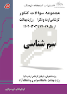 مجموعه سوالات کنکور کارشناسی ارشد و دکترای وزارت بهداشت سم شناسی از سال 78-77 تا  1403 -1402