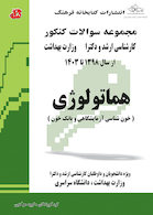 مجموعه سوالات کنکور کارشناسی ارشد و دکترای وزارت بهداشت هماتولوژی از سال 98 تا 1403