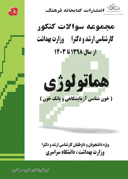 مجموعه سوالات کنکور کارشناسی ارشد و دکترای وزارت بهداشت هماتولوژی از سال 98 تا 1403