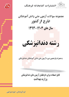 مجموعه سوالات آزمون ملی دانش آموختگان خارج از کشور دندانپزشکی سال 1403 - 93