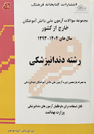 مجموعه سوالات آزمون ملی دانش آموختگان خارج از کشور دندانپزشکی سال 1404 - 93
