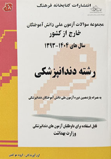 مجموعه سوالات آزمون ملی دانش آموختگان خارج از کشور دندانپزشکی سال 1404 - 93
