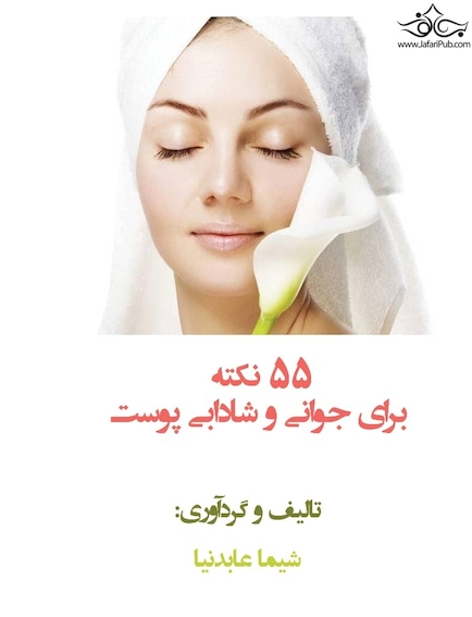 55 نکته برای جوانی و شادابی پوست
