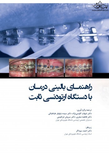 راهنمای بالینی درمان با دستگاه ارتودنسی ثابت 2019