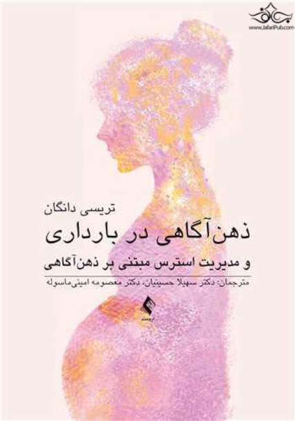 ذهن آگاهی در بارداری و مدیریت استرس مبتنی بر ذهن آگاهی