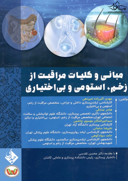 مبانی و کلیات مراقبت از زخم استومی و بی اختیاری