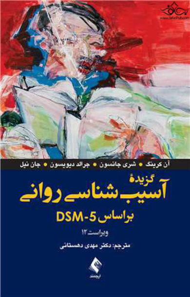 گزیده ی آسیب شناسی روانی بر اساس DSM_5