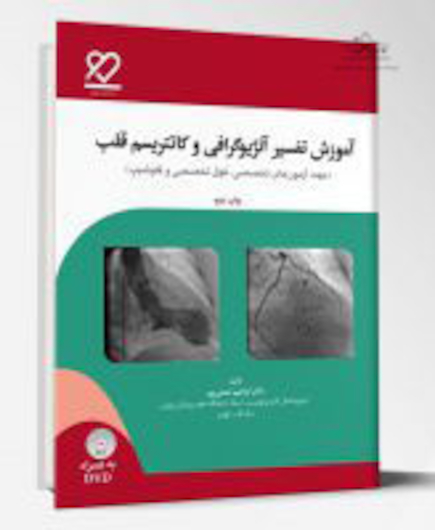 آموزش تفسیر آنژیوگرافی و کانتریسم قلب به همراه DVD
