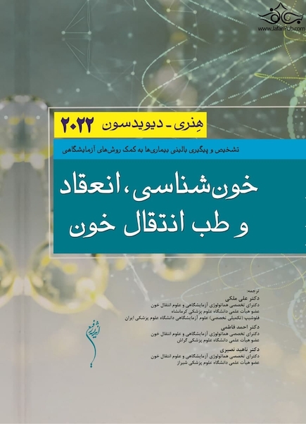 خون شناسی انعقاد خون و طب انتقال خون هنری دیویدسون 2022