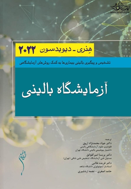 آزمایشگاه بالینی هنری دیویسون 2022