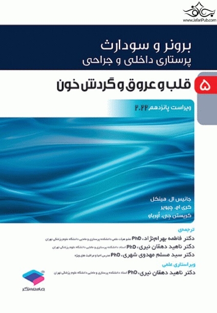 پرستاری داخلی و جراحی برونر و سودارث 2022 جلد 5 قلب و عروق و گردش خون