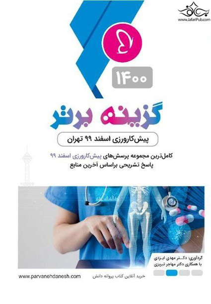 گزینه برتر پیش کارورزی اسفند 99 تهران  ( 1400)