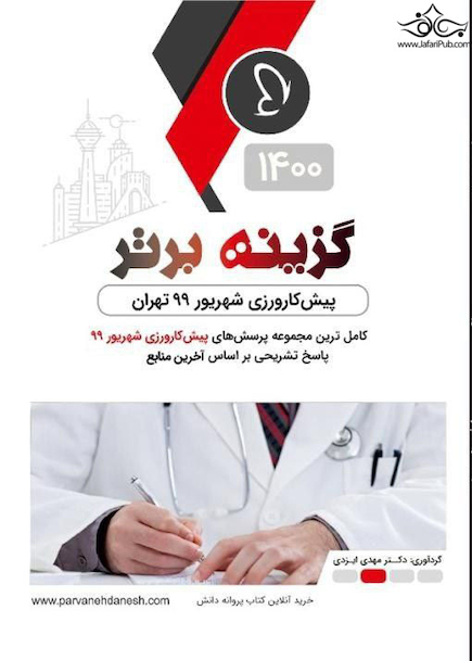 گزینه برتر پیش کارورزی شهریور 99 تهران 1400