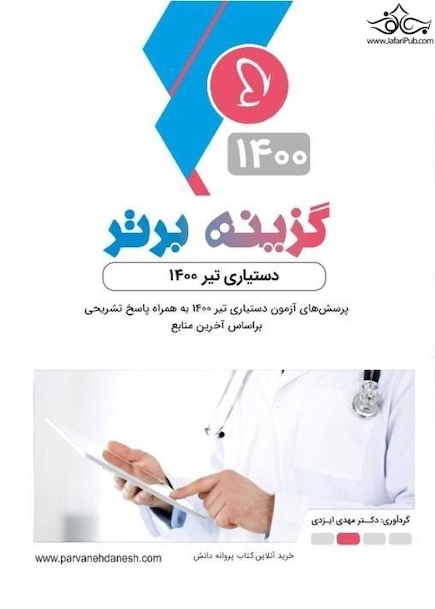 گزینه برتر دستیاری تیر 1400