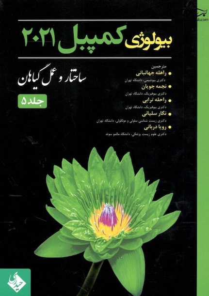 بیولوژی کمپبل 2021 ساختار و عمل گیاهان جلد 5