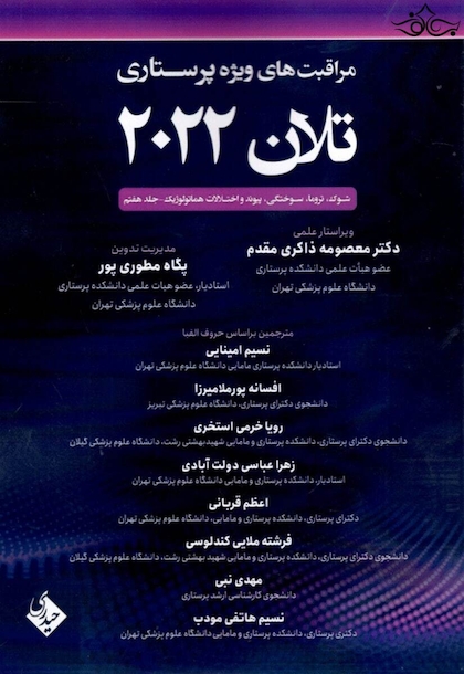 مراقبت های پرستاری تلان 2022 جلد هفتم ( شوک ، تروما سوختگی ، پیوند و اختلالات هماتولوژیک )