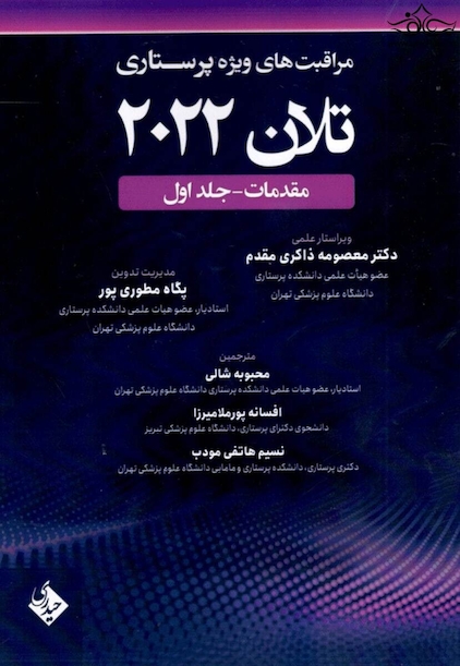 مراقبت های پرستاری تلان 2022 جلد اول ( مقدمات )