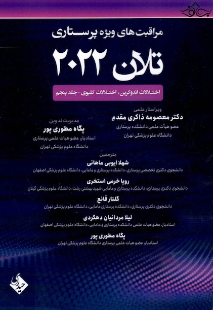 مراقبت های پرستاری تلان 2022 جلد پنجم ( اختلالات اندوکرین ، اختلالات کلیوی )