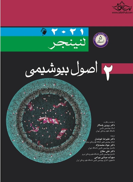 اصول بیوشیمی لنینجر 2021 ویرایش هشتم 5 استاد جلد دوم