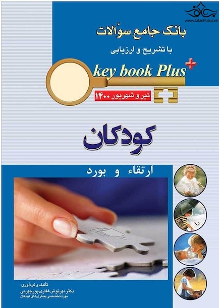 KEY BOOK PLUS آزمون دانشنامه تخصصی ارتقاء و بورد کودکان تیر و شهریور 1400