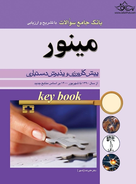 key Book بانک جامع سوالات مینور پیش کارورزی و پذیرش دستیاری از سال 1390 تا شهریور 1400