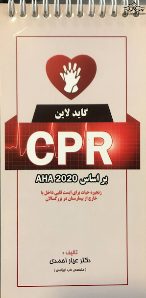 گایدلاین CPR بر اساس AHA 2020