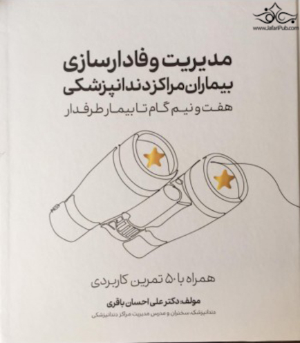 مدیریت وفادارسازی بیماران مراکز دندانپزشکی هفت و نیم گام تا بیمار طرفدار همراه با 50 تمرین کاربردی