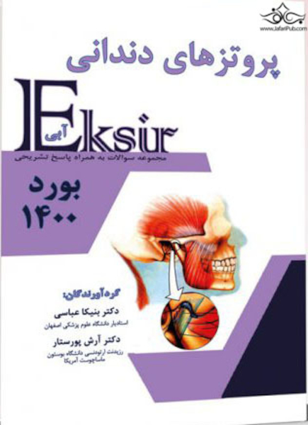 Eksir اکسیر آبی پروتزهای دندانی بورد 1400