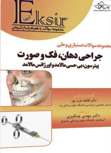 EKsir اکسیر آبی مجموعه سوالات دستیاری و ملی جراحی دهان، فک و صورت پیترسون، مالامد و اورژانس مالامد