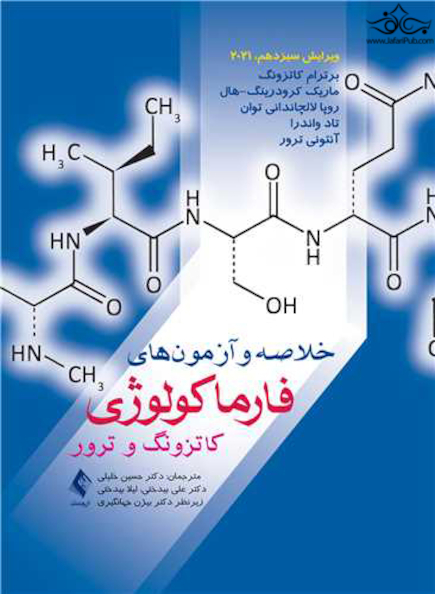 خلاصه و آزمون های فارماکولوژی کاتزونگ و ترور 2021