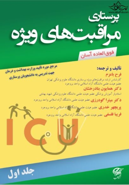 پرستاری مراقبت های ویژه (جلد اول)