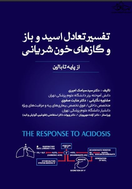 تفسیر تعادل اسید باز - و گازهای خون شریانی