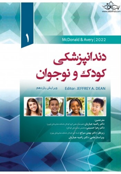 دندانپزشکی کودک و نوجوان مک دونالد 2022 جلد اول رنگی