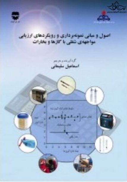 اصول و مبانی نمونه برداری و رویکردهای ارزیابی مواجه شغلی با گاز ها و بخارات