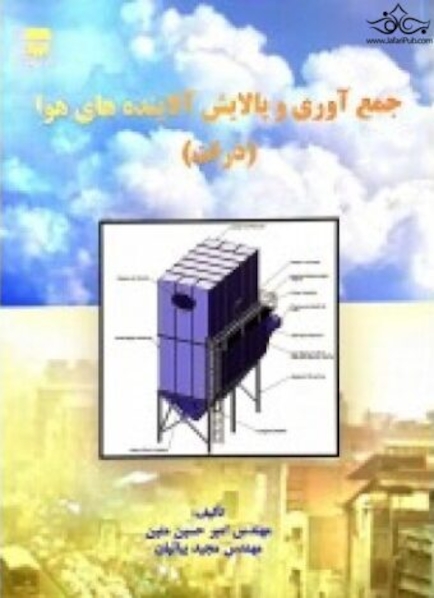 جمع آوری و پالایش آلاینده های هوا ( بیاتیان _ متین )