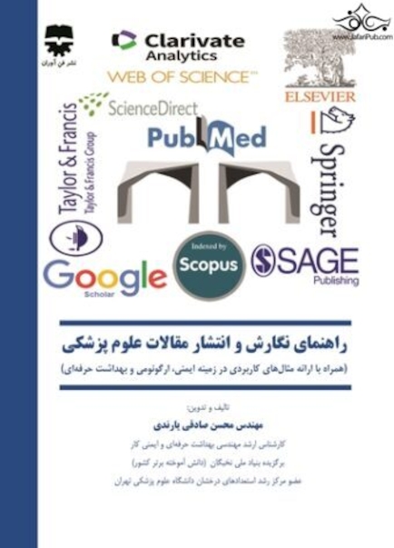 راهنمای نگارش و انتشار مقالات علوم پزشکی
