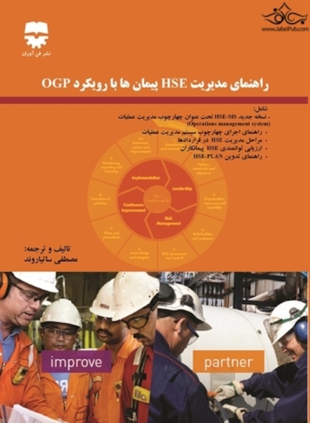 راهنمای مدیریت HSE پیمان ها با رویکرد OGP