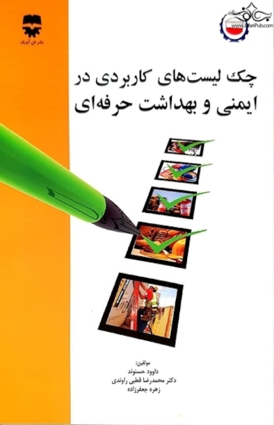 چک لیست های کاربردی ایمنی ، بهداشت حرفه ای