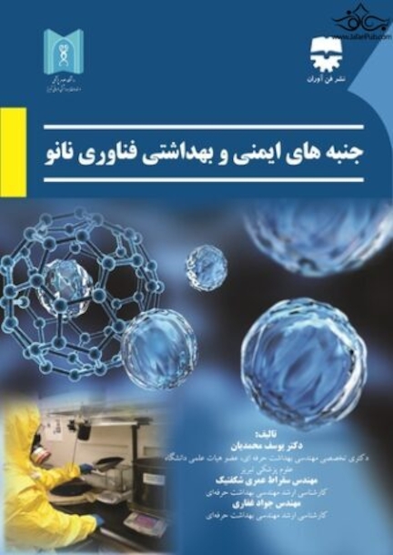 جنبه های ایمنی و بهداشتی فناوری های نانو