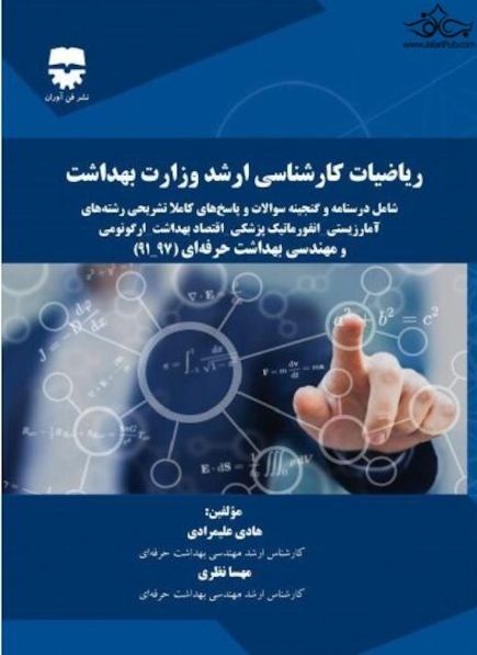 ریاضیات کارشناسی ارشد وزارت بهداشت