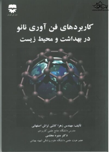 کاربرد فن آوری نانو در بهداشت و محیط زیست