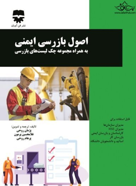 اصول بازرسی ایمنی