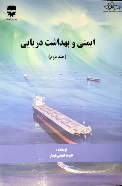 ایمنی و بهداشت دریایی ( جلد دوم )