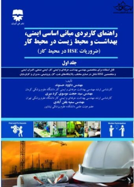 راهنمای کاربردی مبانی اساسی ایمنی ، بهداشت و محیط زیست در محیط کار (جلد اول )