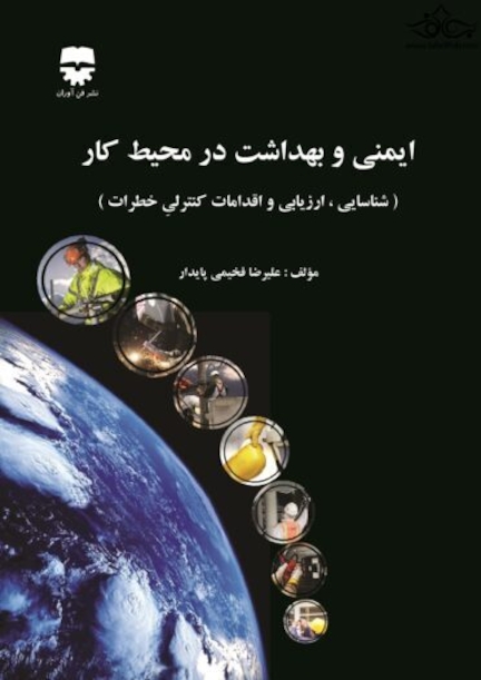 ایمنی و بهداشت در محیط کار