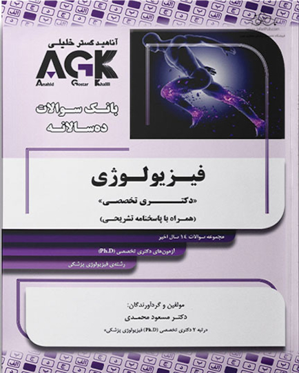 IQB ( 10سالانه ) فیزیولوژی دکتری