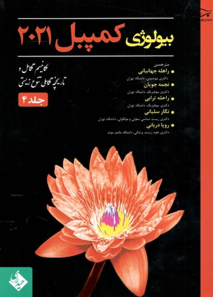 بیولوژی کمپبل 2021 جلد 4 مکانیسم تکامل و تاریخچه تکاملی تنوع زیستی