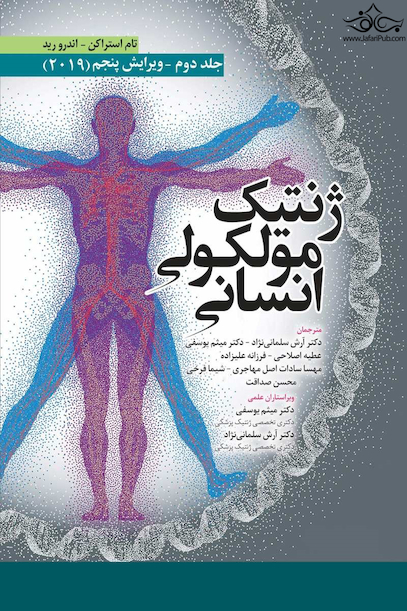 ژنتیک مولکولی انسانی استراکن جلد دوم 2019